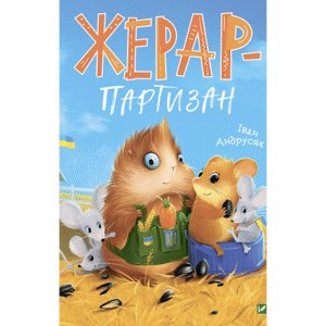 Віват Жерар партизан