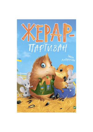 Віват - Жерар партизан