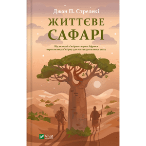 Віват Життєве сафарі Джон Стрелекі