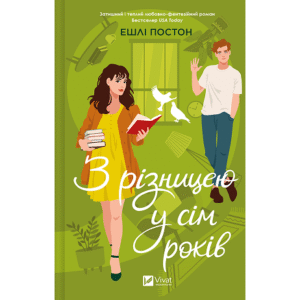Віват З різницею у сім років Ешлі Постон