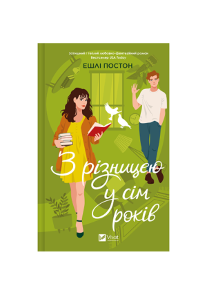 Віват - З різницею у сім років. Ешлі Постон