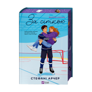 Віват За сіткою зі зрізом Стефані Арчер
