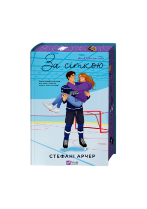 Віват - За сіткою.  Стефані Арчер.зі зрізом