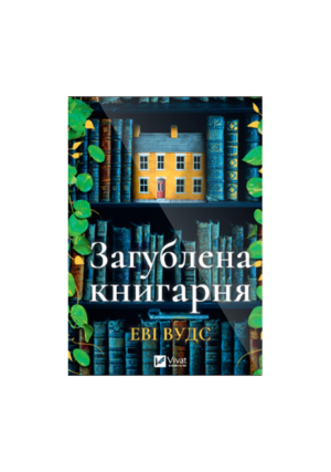 Віват - Загублена книгарня. Еві Вудс
