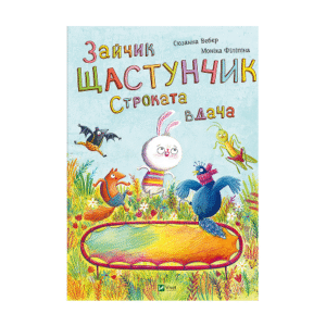 Віват Зайчик Щастунчик
