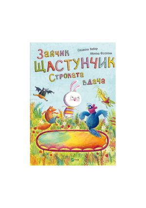 Віват - Зайчик Щастунчик