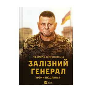 Віват Залізний генерал