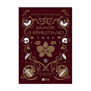 Віват Замок з Кришталю Ірина Грабовська