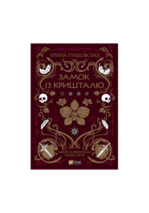 Віват - Замок з кришталю. Ірина Грабовська