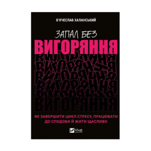 Віват Запал без вигорання