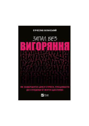 Віват - Запал без вигорання