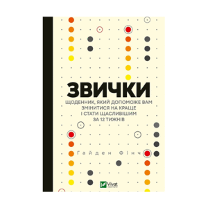 Віват Звички