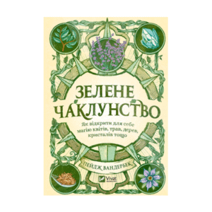 Віват Зелене Чаклунство