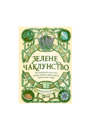 Віват - Зелене чаклунство