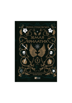 Віват - Земля крилатих