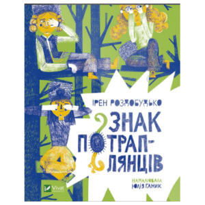 Віват Знак Потраплянців