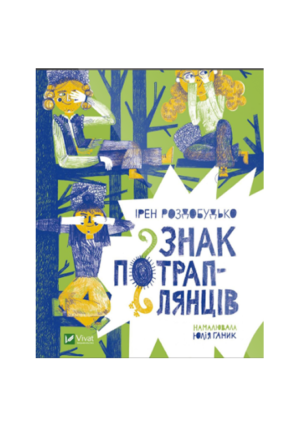 Віват - Знак потрап-лянців