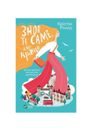 Віват - Знов те саме, але краще