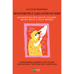 Віват Зрозуміти і здолати Булінг