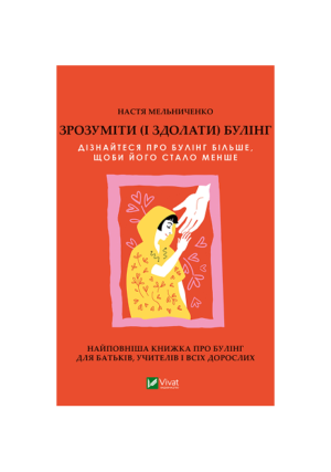 Віват - Зрозуміти і здолати Булінг