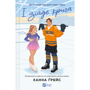 Віват і зійде крига
