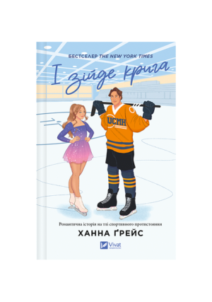 Віват - І зійде крига