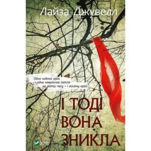 Віват І тоді вона зникла