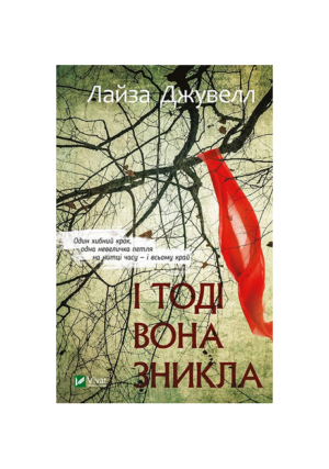 Віват - І тоді вона зникла