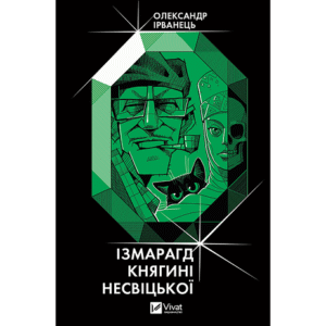 Віват Ізмарагд княгині Несвіцької