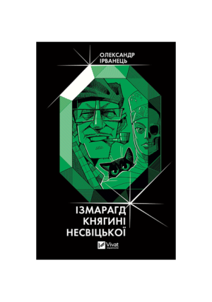 Віват - Ізмарагд княгині Несвіцької