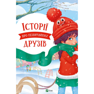Віват Історії про незвичайних друзів