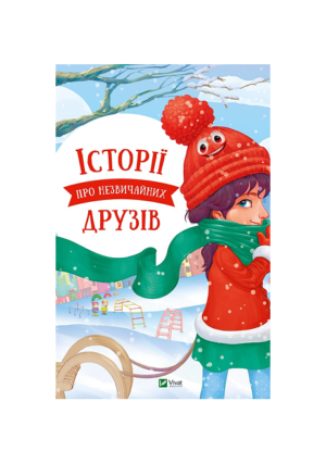 Віват - Історії про незвичайних друзів