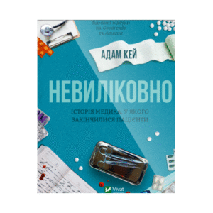 Віват Історія медика у якого закінчились пацієнти