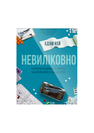 Віват - НЕВИЛІКОВНО- Історія медика у якого закінчились пацієнти