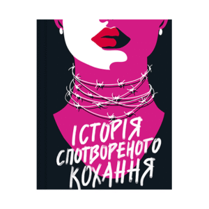 Віват Історія спотвореного кохання Саманта Давнінг
