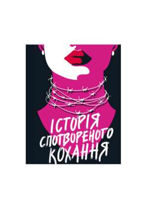 Віват - Історія спотвореного кохання. Саманта Давнінг