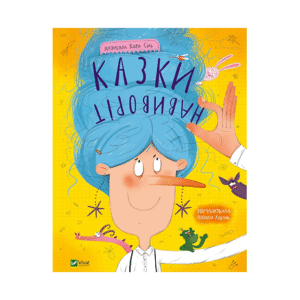 Віват Казки на навиворіт