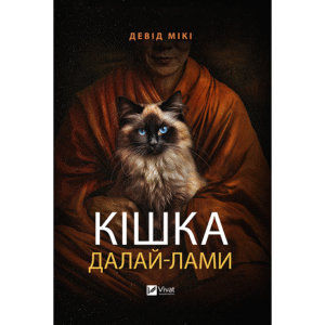 Віват кішка далай-лами