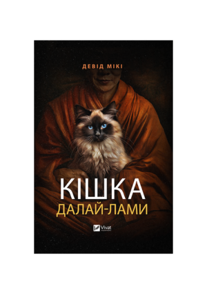 Віват - Кішка далай-лами