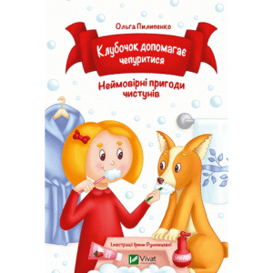 Віват Клубочок допомагає чепуритися/мчить на допомогу