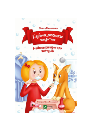 Віват - Клубочок допомагає чепуритися/мчить на допомогу