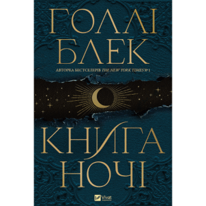 Віват Книга ночі кольоровий зріз