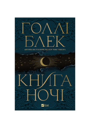 Віват - Книга ночі. кольоровий зріз