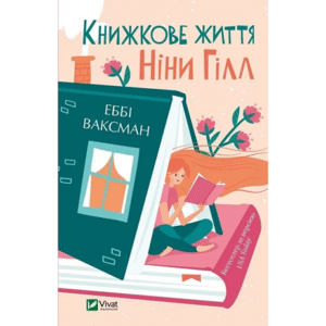Віват книжкове життя Ніни Гілл