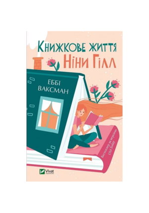 Віват - Книжкове життя. Ніни Гілл