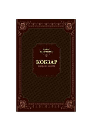 ВІВАТ - КОБЗАР