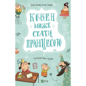 Віват Кожен може стати принцесою