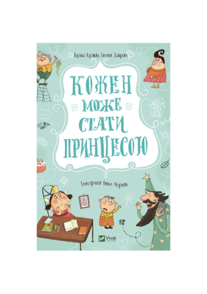 Віват - Кожен може стати принцесою