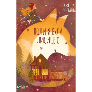 Віват Коли я була лисицею