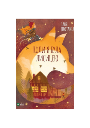 Віват - Коли я була лисицею